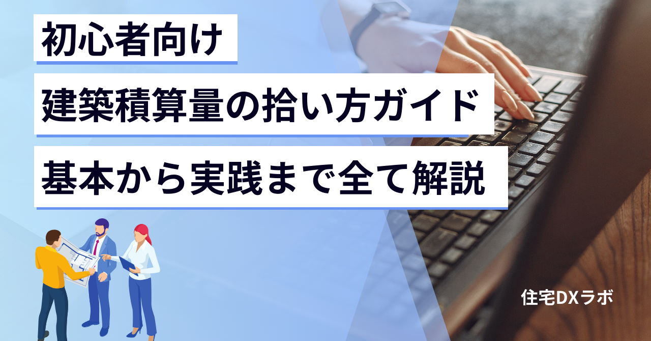 初心者向け】建築積算量の拾い方ガイド：基本から実践まで全て解説