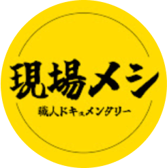 現場メシ