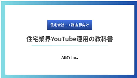 住宅業界 Youtube 運用の教科書