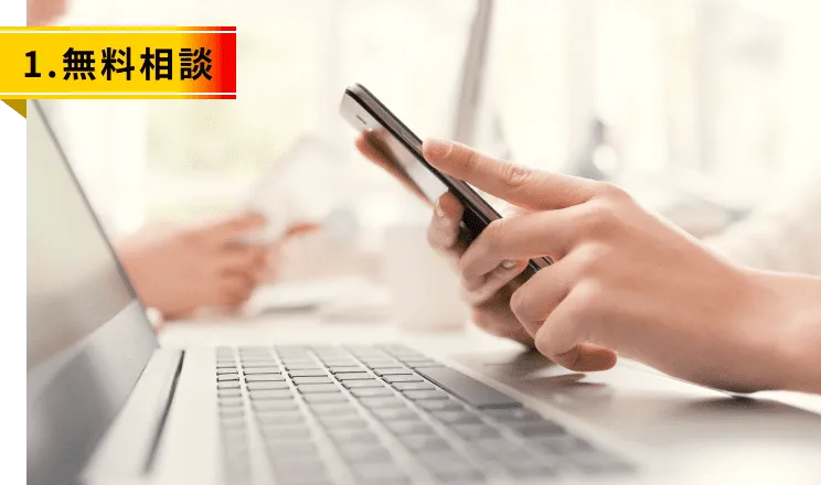1.無料相談