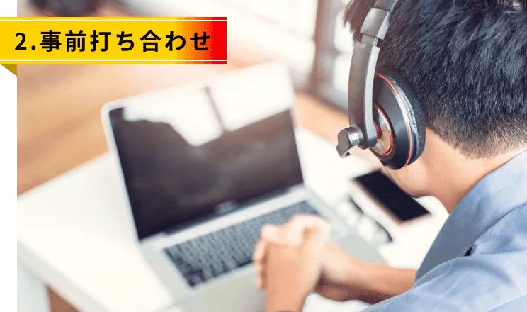 2.事前打ち合わせ