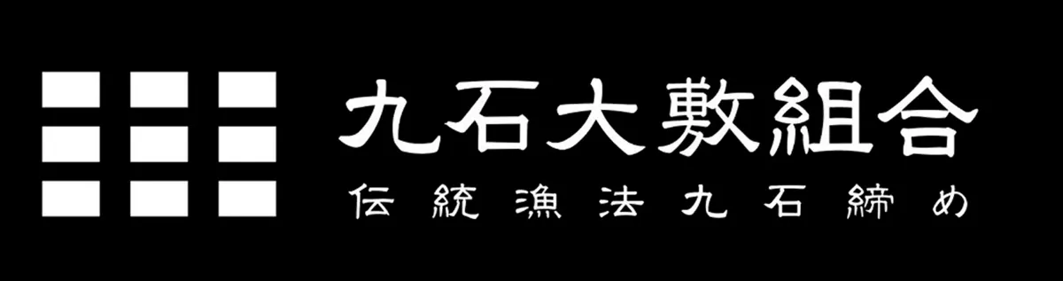 丸石大敷組合