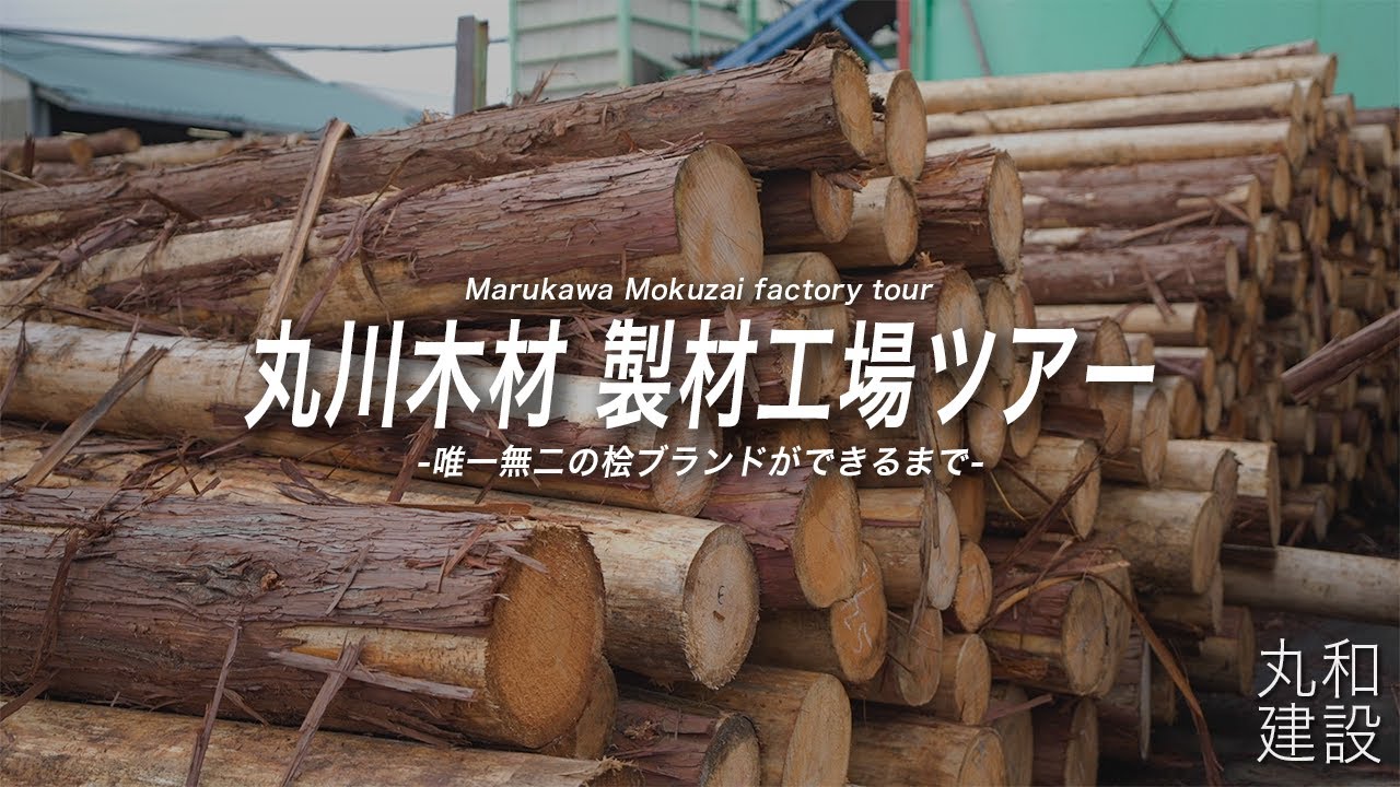 丸和建設株式会社様｜茨城｜製材工場の撮影編集を行いました！