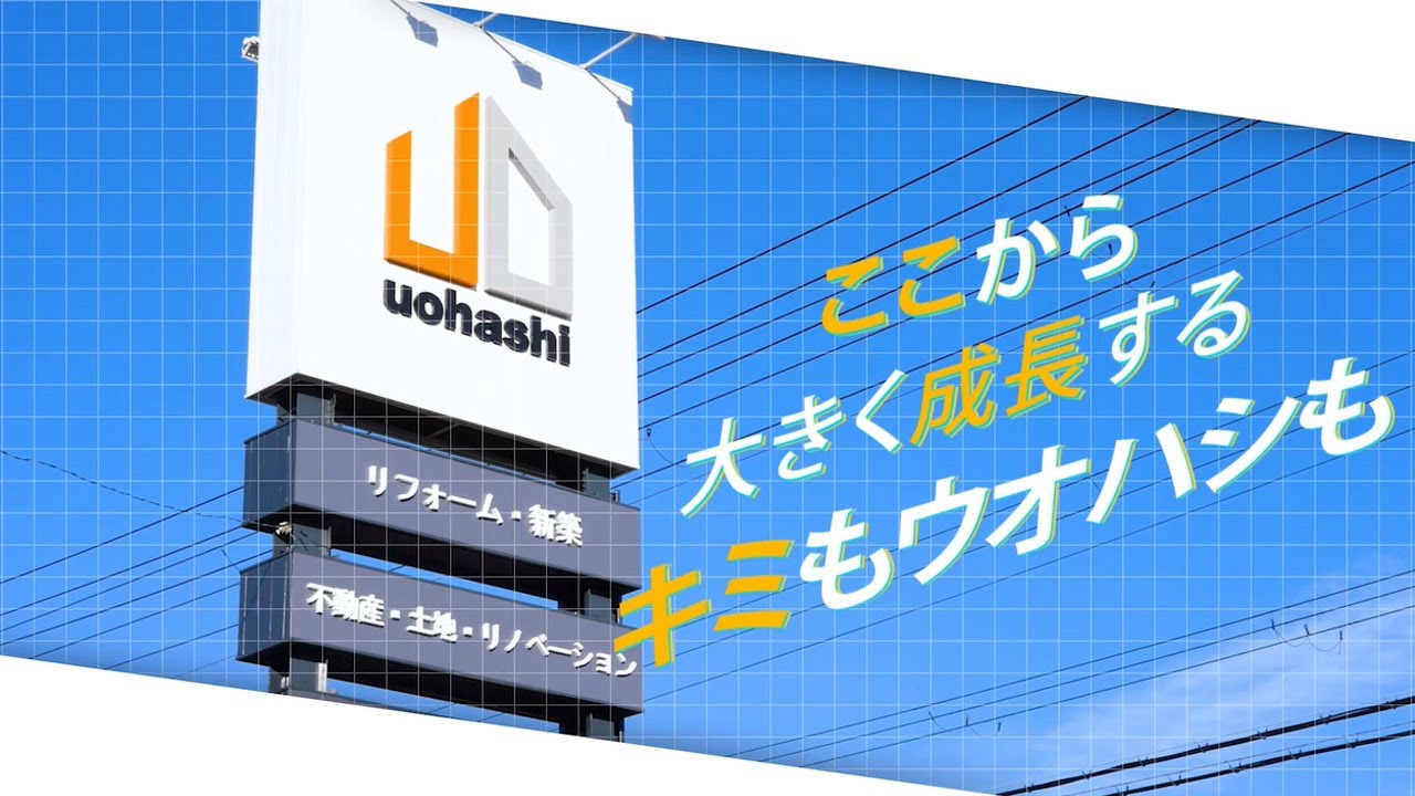 ウオハシ様｜兵庫｜採用動画編集を行いました！